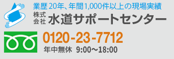 墨田・江東・トイレ・水漏れ・水道修理｜(株）水道サポートセンター