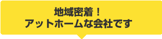 地域密着!アットホームな会社です!