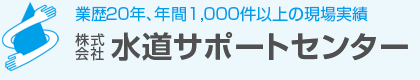 トイレつまり・水漏れ・水道修理・墨田区・江東・江戸川は水道サポートセンター